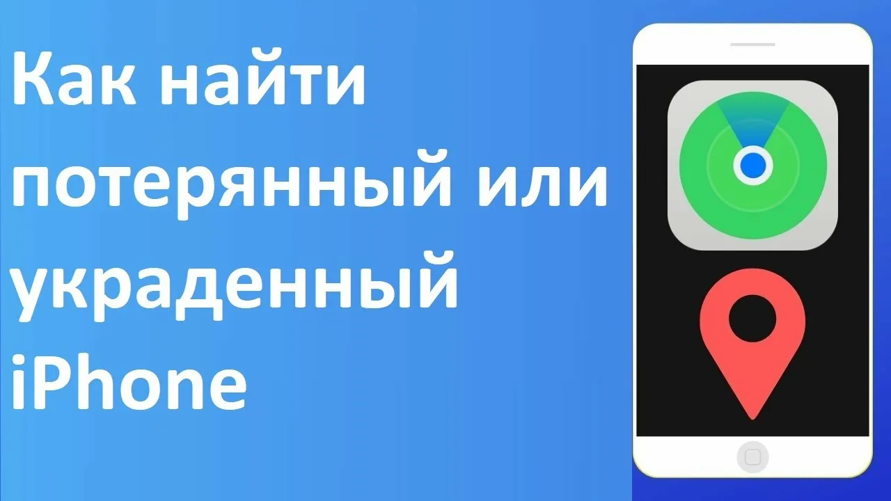 Как найти потерянный «Айфон» с другого «Айфона»: все рабочие способы
