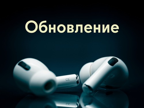 Вышла прошивка 8B40 для AirPods Pro 3